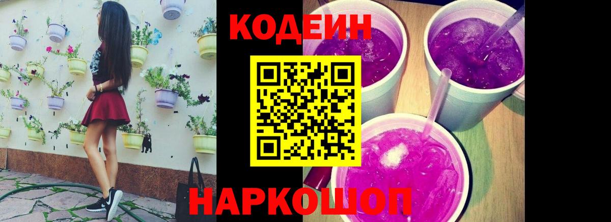 Кодеин Purple Drank  Вход с VPN  Лыткарино 
